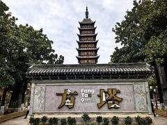 -常熟方塔园