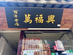 -万福兴糕团(万福兴山塘街直营店)