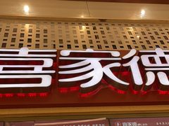 -喜家德虾仁水饺(华强天虹店)