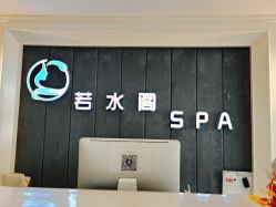 -皙塑美肤·spa