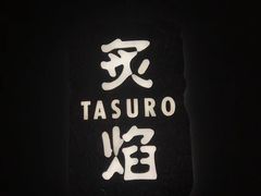 -丽思卡尔顿·炙焰·铁板烧餐厅