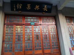 -长兴菜馆(高桥店)