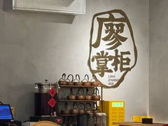 -廖掌柜·重庆鲜货火锅(上海首店)