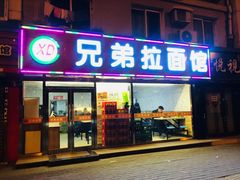门面-兄弟拉面(交通大学店)