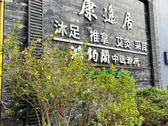 -康逸居·始于2002(海安店)