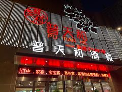 -普天和酒楼(天津之眼店)