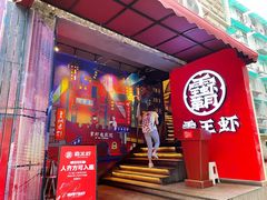 门面-霸王虾·小龙虾香辣蟹(玉林店)