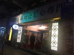 门面-添好运点心专门店(深水埗店)