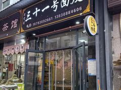 -老字号·三十一号面皮(商埠路步行街店)