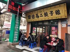 门面-回坊马二饺子馆