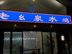 门面-老幺泉水鸡