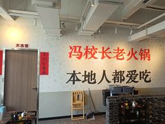 -冯校长老火锅(中联广场店)