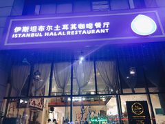 门面-伊斯坦布尔土耳其清真咖啡餐厅