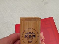 -聚鑫阁江浙菜·非遗传承技艺(青村帝华园店)