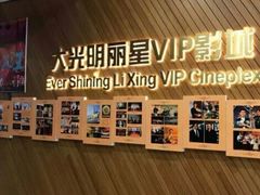 -大光明丽星VIP影城(昌里路杜比全景声店)