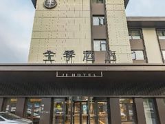 -全季酒店(苏州宝带路地铁站店)