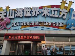 -天山海世界·米立方