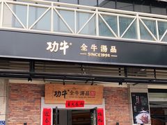 门面-功牛泉州牛肉小吃·火锅(三里街店)