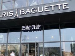-巴黎贝甜(五道口店)