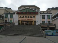-三亚市图书馆