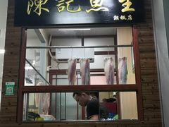 门面-官塘陈记鱼生·潮汕砂锅粥·牛肉火锅(潮枫路总店)
