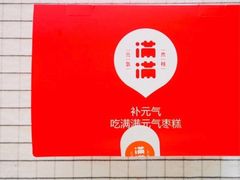 -满满元气和田大枣糕·蛋糕(朝阳大悦城店)