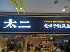 -太二酸菜鱼(天鹅湖万达店)