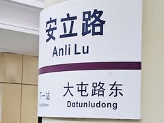 -安立路(地铁站)