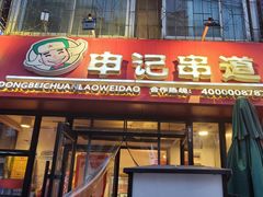 门面-申记串道(万豪店)
