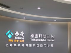 -泰康拜博口腔(凯迪大厦店)