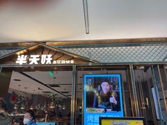 -半天妖烤鱼(西铁营万达店)