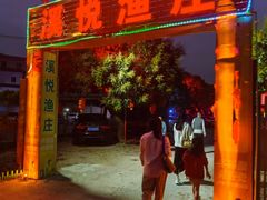 -溪悦渔庄(九龙湖店)