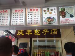 -庆丰包子铺(和平里店)