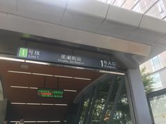 -星湖街(地铁站)