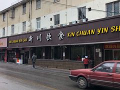 门面-新川饮食(新川小区店)