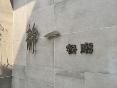 -静一餐厅·湖北菜(前门创始店)