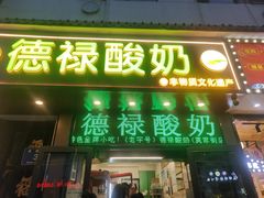 -德禄酸奶(莫家街店)