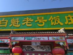 -白魁老号饭庄(安内店)