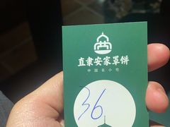 -直隶安家罩饼(复兴路店)