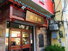 门面-生活林(河北路店)