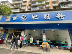 门面-甘记肥肠粉(马鞍北路店)