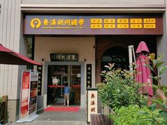 -秦汉胡同国学书院(梅川分馆)
