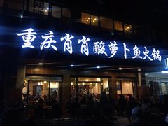 门面-肖肖酸萝卜鱼火锅(总店)