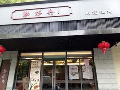门面-勤德兴(湖滨路店)