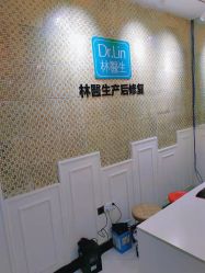 点击看大图 -Dr.林醫生产后修复·超级店(南京江宁同曦店)