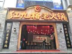 门面-红九格老火锅(三峡广场店)