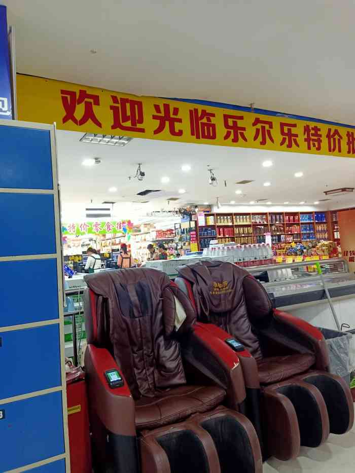 乐尔乐特价批发超市(马王堆店"环境:面积很大,各个区域的产品分的很