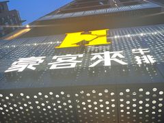 -豪客来牛排(中央花苑店)