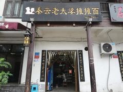 门面-秦云老太婆摊摊面(磁器口店)