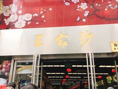 门面-王家沙点心店(南京西路总店)